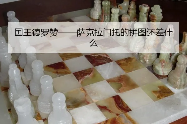 guo-wang-de-luo-zan-sa-ke-la-men-tuo-de-pin-tu-hai-cha-shen-me-2-839.jpg