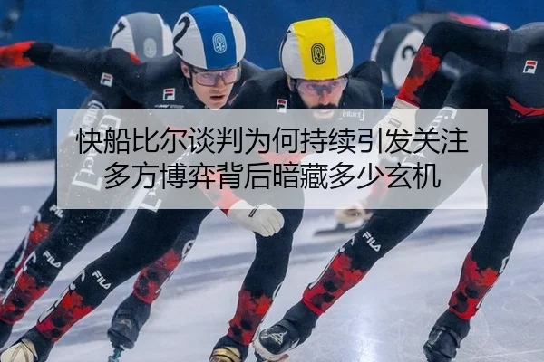快船比尔谈判为何持续引发关注 多方博弈背后暗藏多少玄机