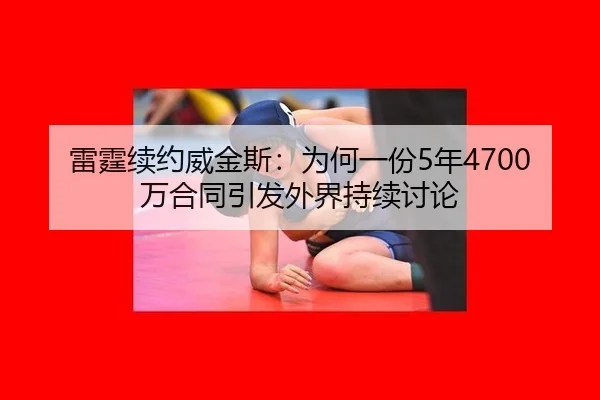 雷霆续约威金斯：为何一份5年4700万合同引发外界持续讨论